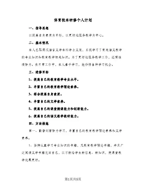 体育校本研修个人计划(2篇)