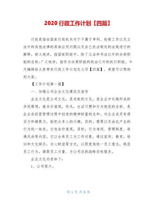 2020行政工作计划【四篇】