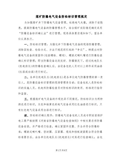 煤矿防爆电气设备防松标识管理规定（5篇）