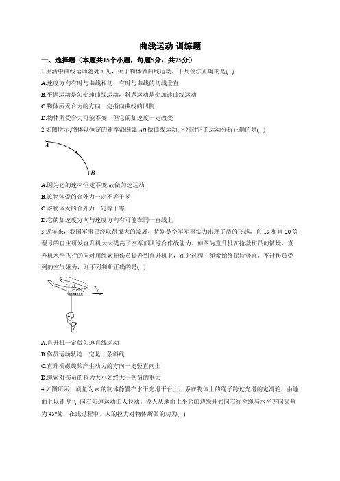 曲线运动 训练题——2023届高考物理一轮复习(word版含答案)