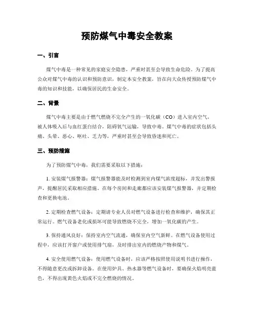 预防煤气中毒安全教案