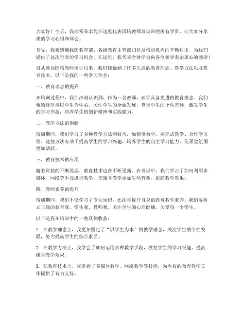 国培教师培训发言稿