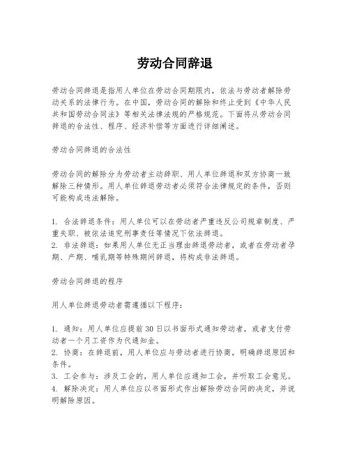 劳动合同辞退