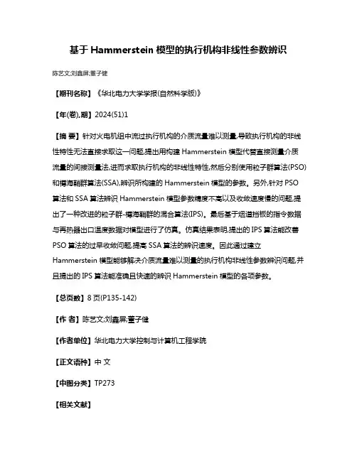 基于Hammerstein模型的执行机构非线性参数辨识