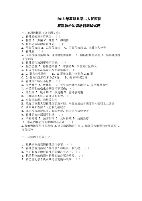 霍乱防治知识培训测试试题