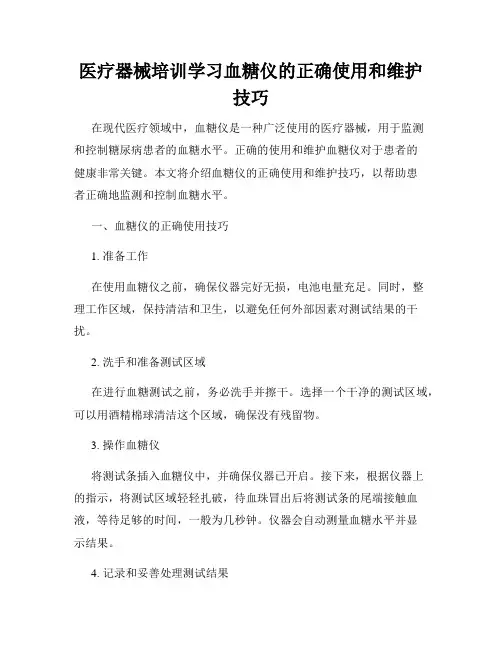 医疗器械培训学习血糖仪的正确使用和维护技巧