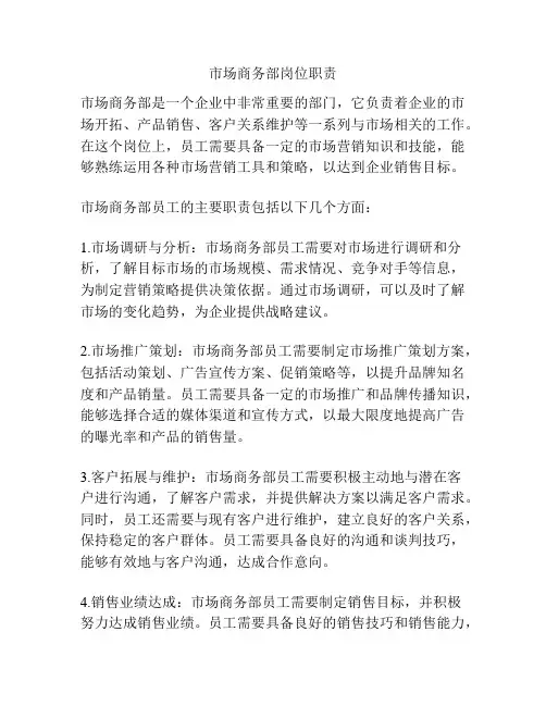 市场商务部岗位职责