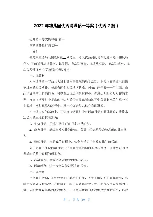 2022年幼儿园优秀说课稿一等奖(优秀7篇)