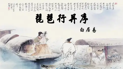 高中语文统编版必修上册8.3《琵琶行》课件