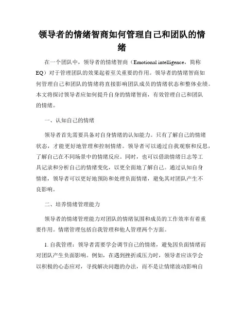 领导者的情绪智商如何管理自己和团队的情绪