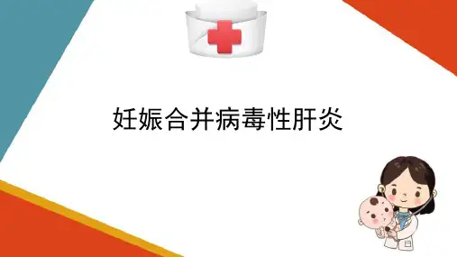 妊娠合并症的护理—病毒性肝炎的护理