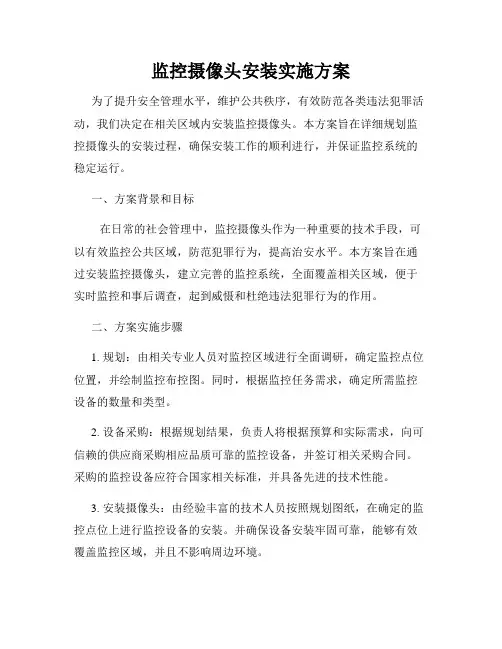 监控摄像头安装实施方案