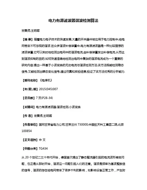电力有源滤波器谐波检测算法