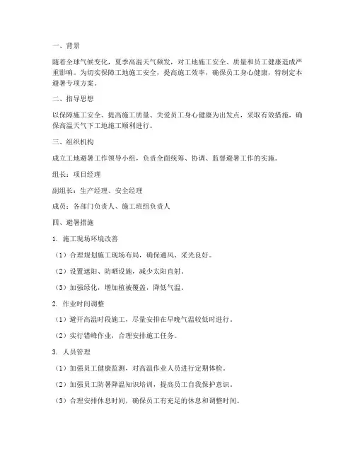 工地避暑专项方案