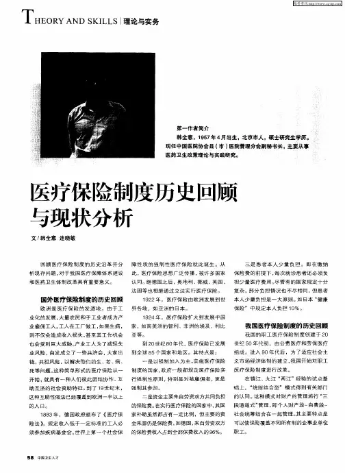 医疗保险制度历史回顾与现状分析