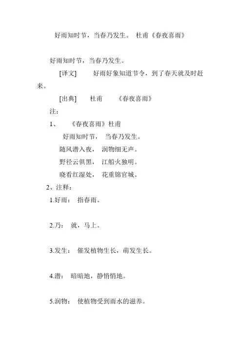 好雨知时节,当春乃发生。 杜甫《春夜喜雨》