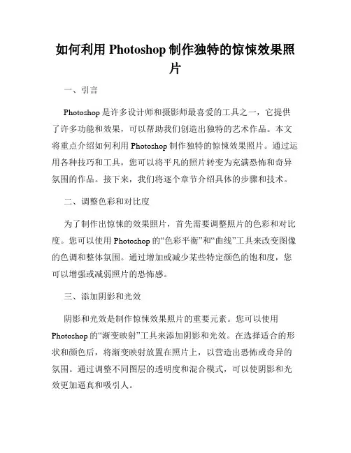 如何利用Photoshop制作独特的惊悚效果照片