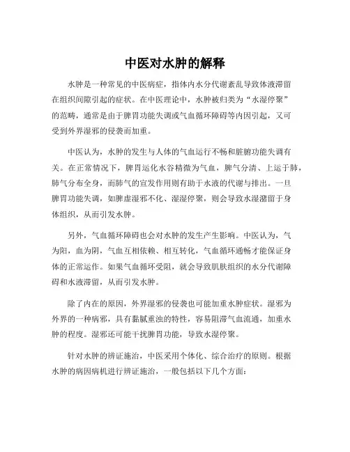 中医对水肿的解释