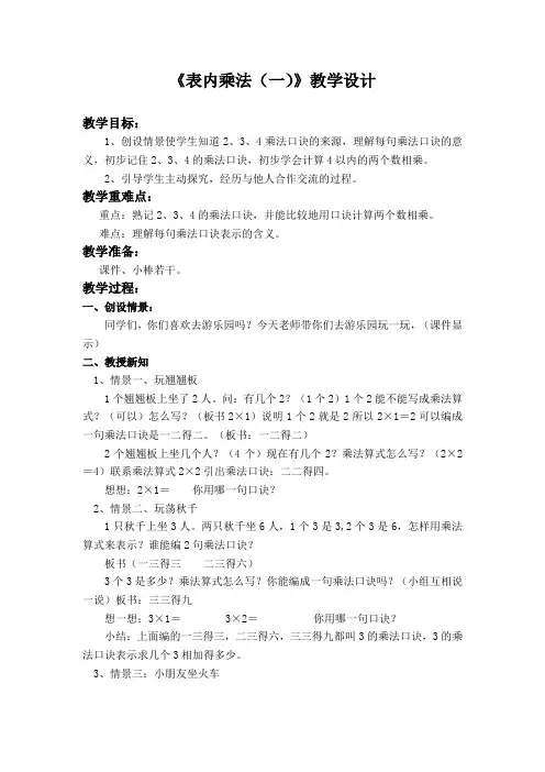 《表内乘法(一)》教学设计(2)第二课时