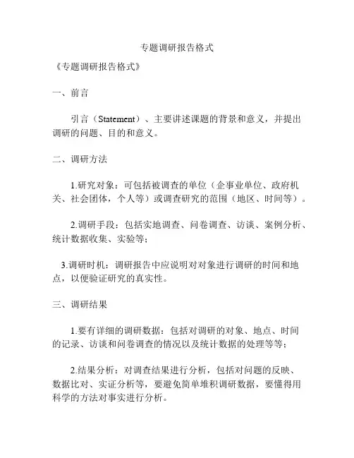 专题调研报告格式