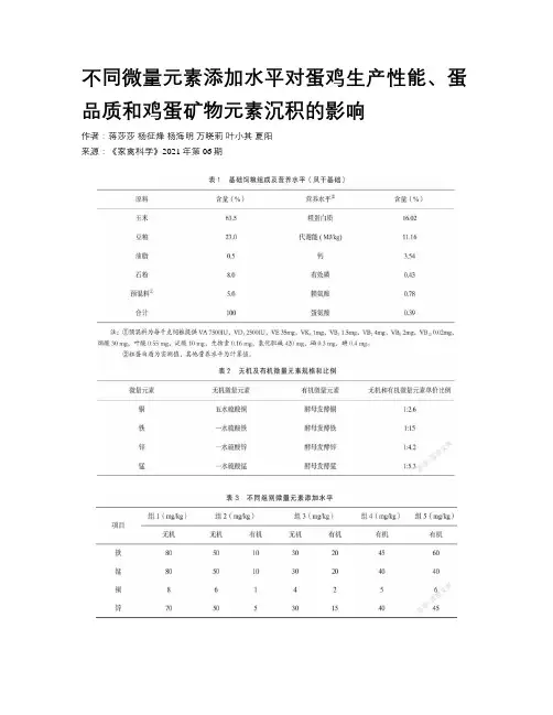 不同微量元素添加水平对蛋鸡生产性能、蛋品质和鸡蛋矿物元素沉积的影响