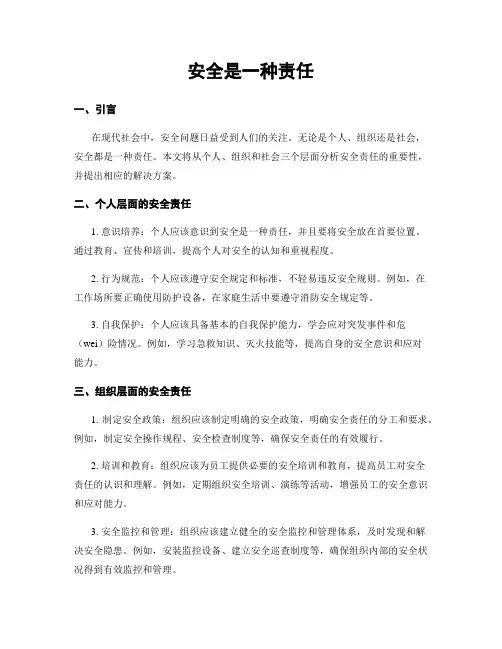 安全是一种责任