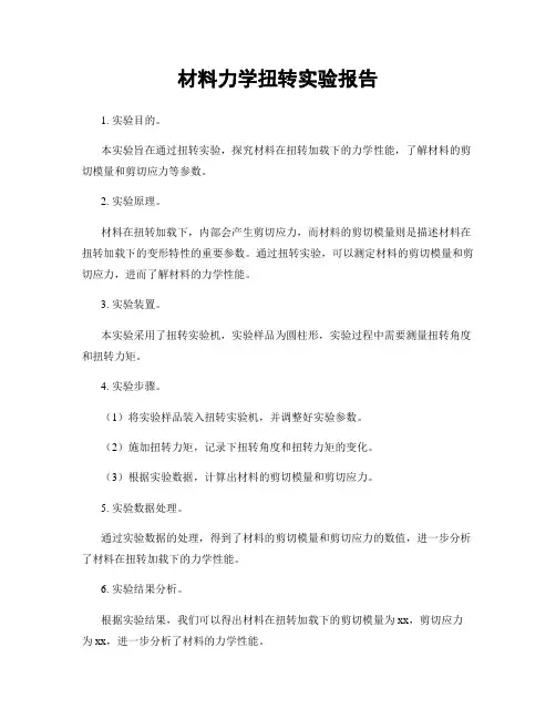 材料力学扭转实验报告