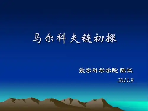 马尔科夫链初步