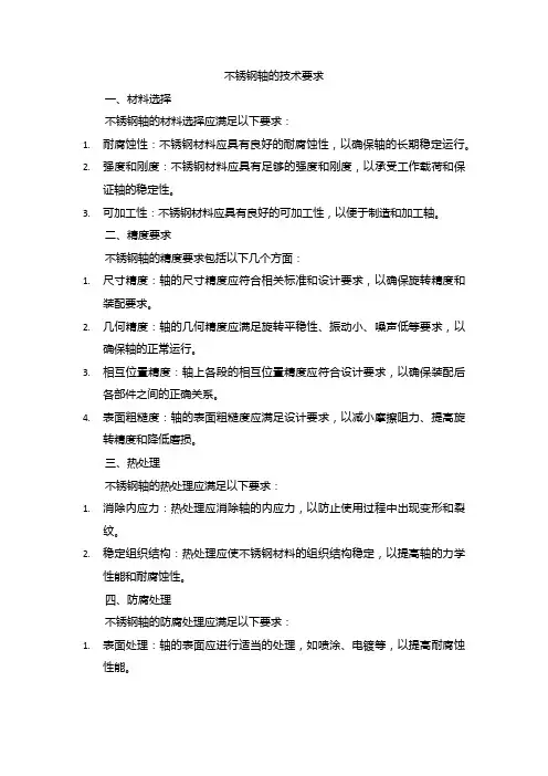 不锈钢轴的技术要求