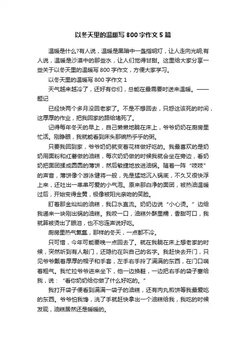 以冬天里的温暖写800字作文5篇
