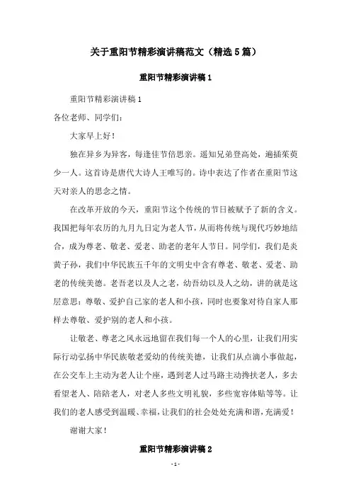 关于重阳节精彩演讲稿范文(精选5篇)