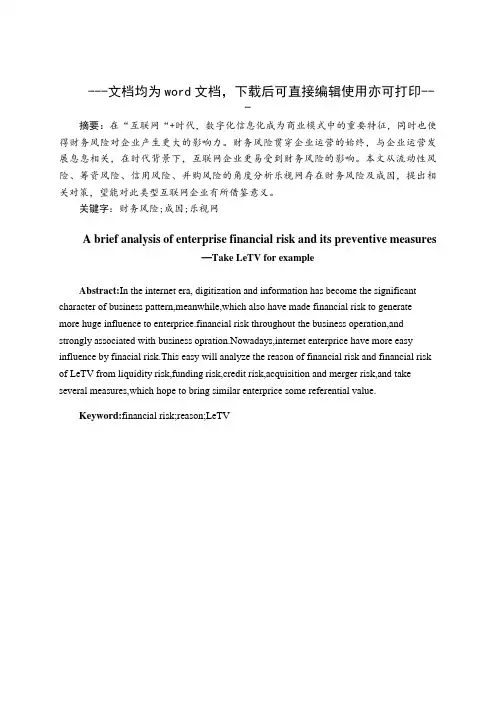 浅析企业财务风险的成因及其防范措施——以乐视网为例-财务管理-毕业论文
