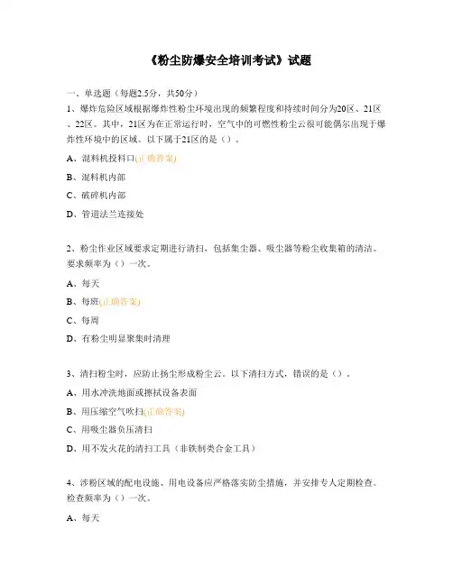 《粉尘防爆安全培训考试》试题
