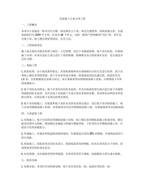 房屋施工方案主体工程