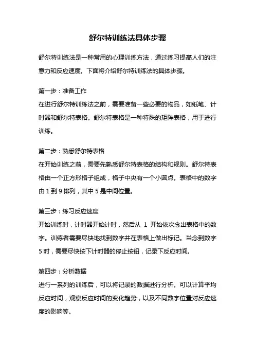 舒尔特训练法具体步骤