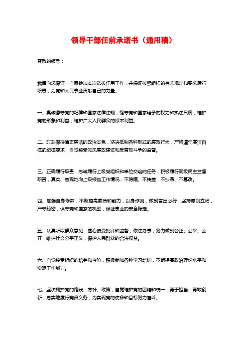 领导干部任前承诺书(通用稿)