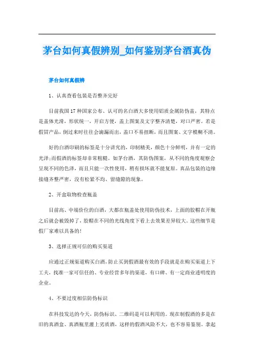 茅台如何真假辨别如何鉴别茅台酒真伪
