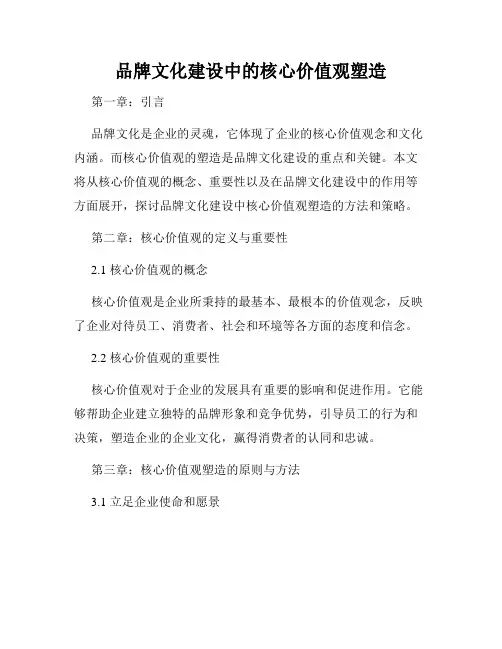 品牌文化建设中的核心价值观塑造