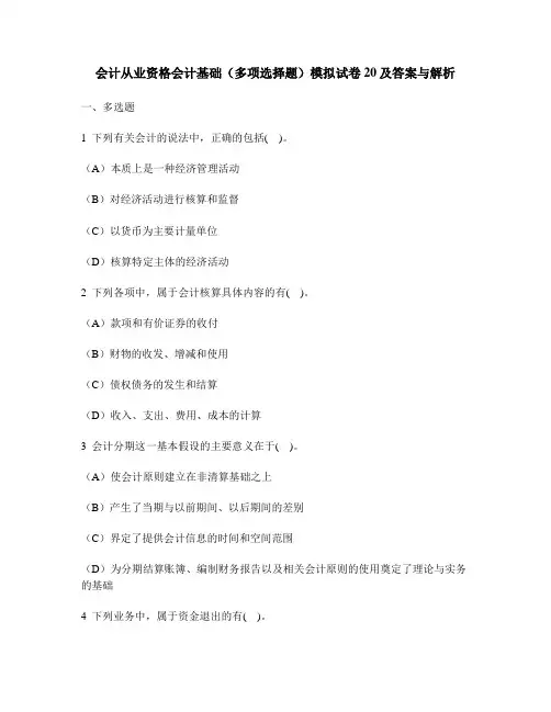 [财经类试卷]会计从业资格会计基础(多项选择题)模拟试卷20及答案与解析