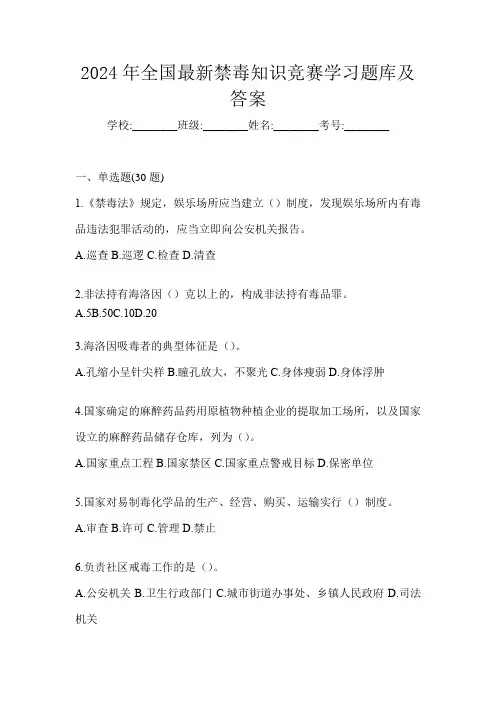 2024年全国最新禁毒知识竞赛学习题库及答案