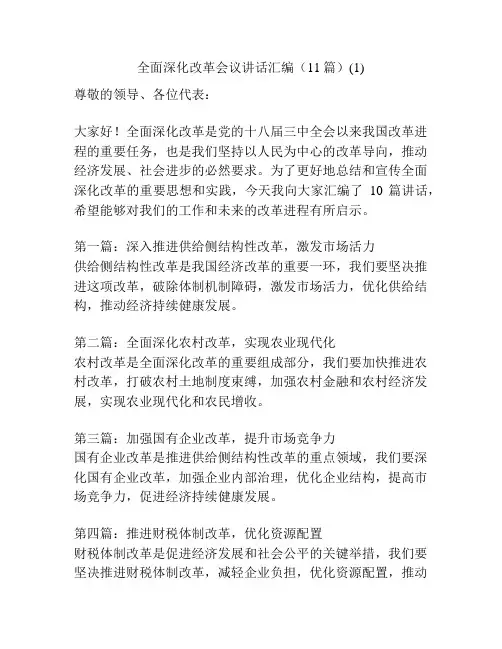 全面深化改革会议讲话汇编(11篇)(1)