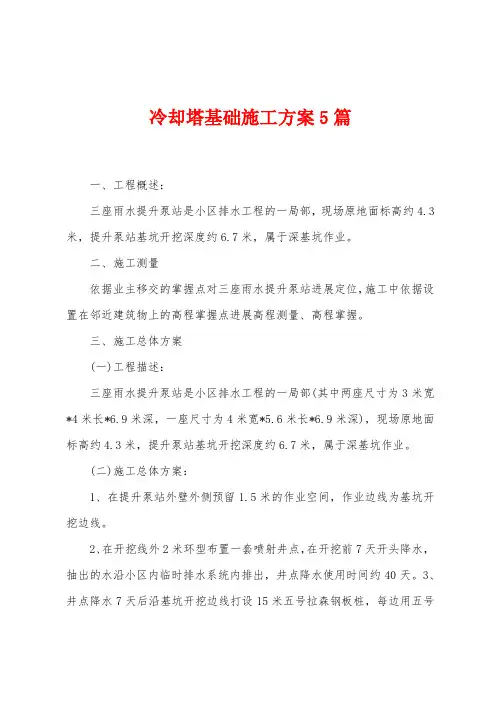 冷却塔基础施工方案