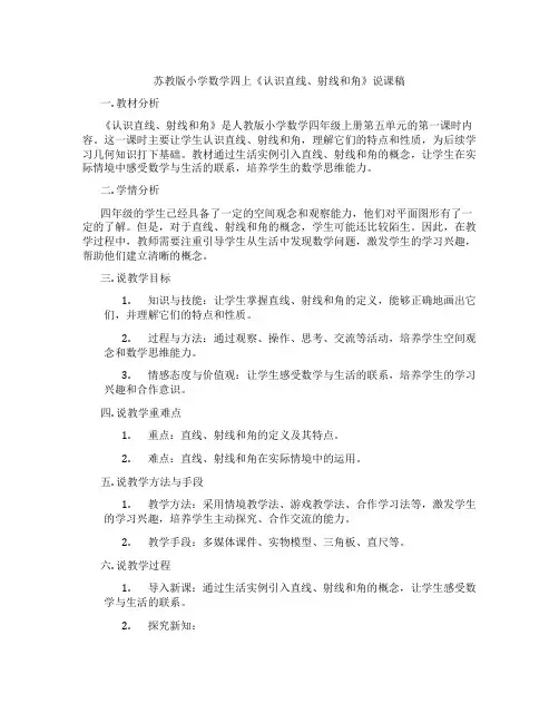 苏教版小学数学四上《认识直线、射线和角》说课稿