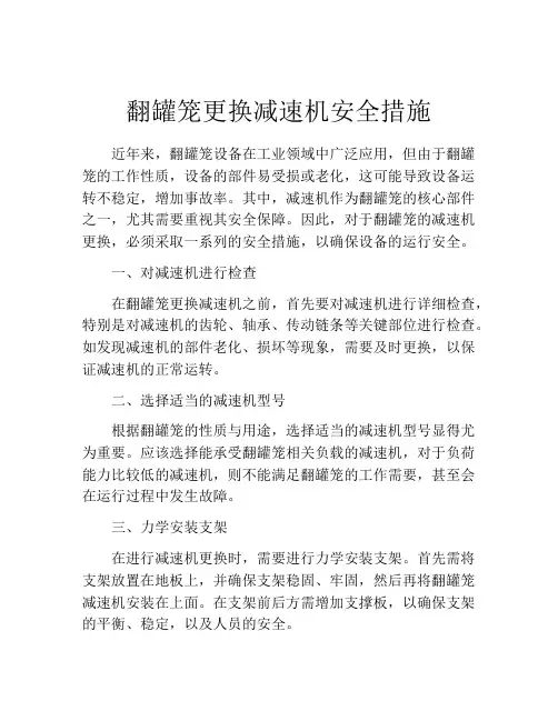 翻罐笼更换减速机安全措施