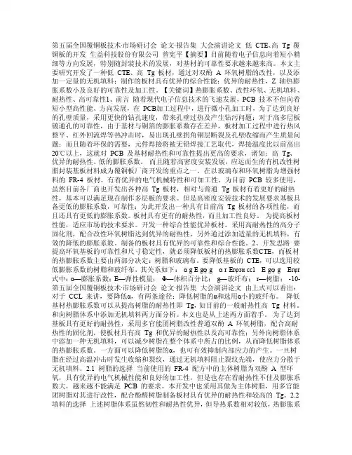 低CTE_高Tg覆铜板的开发