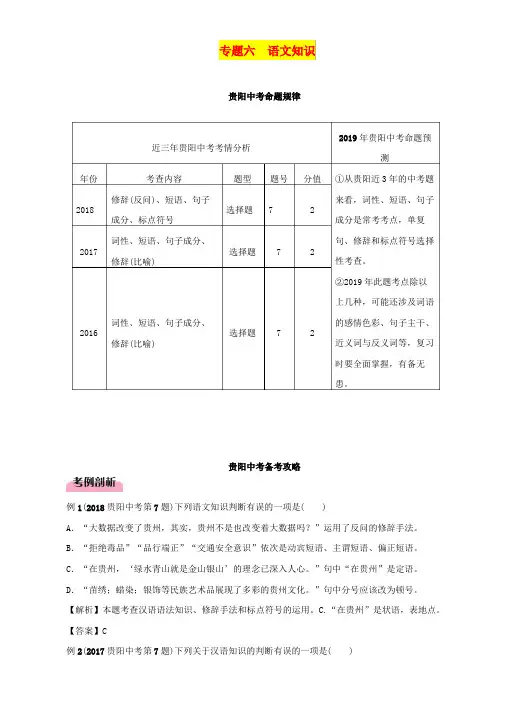 贵阳专版2020中考语文总复习：第1部分_积累与运用_专题6_语文知识习题2_含答案