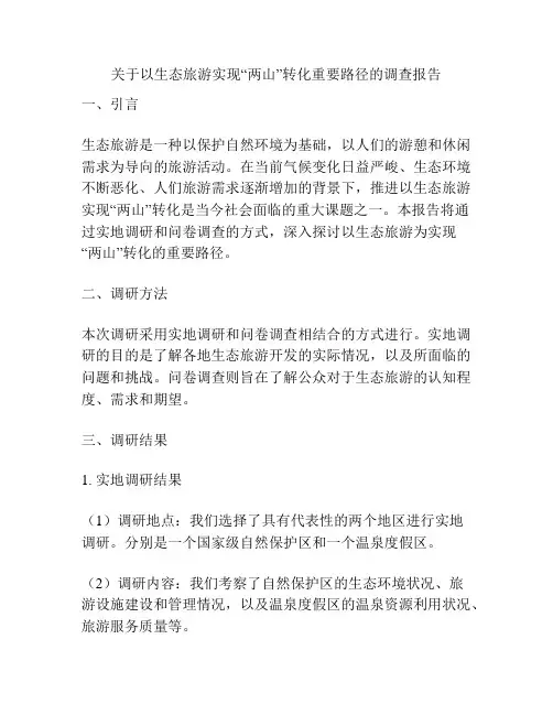 关于以生态旅游实现“两山”转化重要路径的调查报告