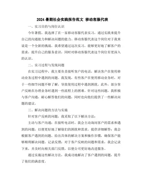 2024暑期社会实践报告范文 移动客服代表