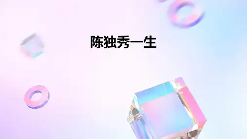 陈独秀一生PPT课件