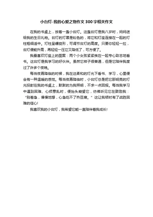 小台灯-我的心爱之物作文300字相关作文
